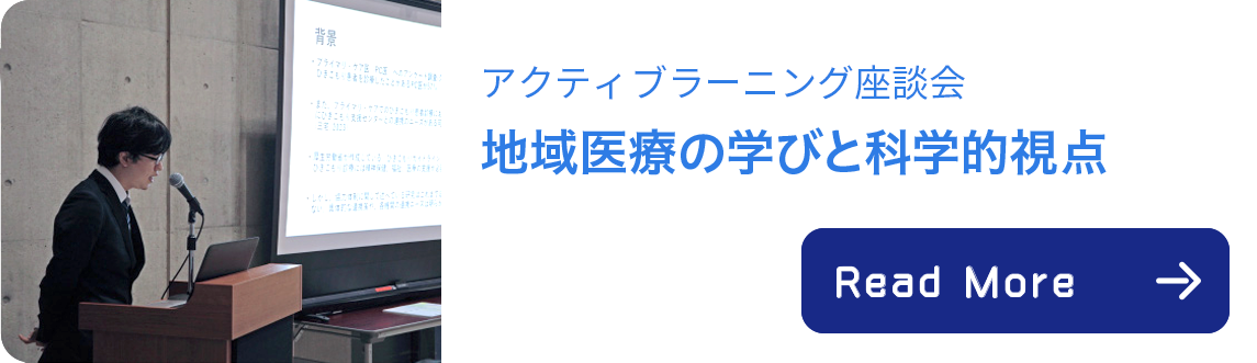 アクティブラーニング座談会 地域医療の学びと科学的視点